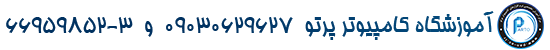 logo-parto آکادمی کامپیوتر پرتو