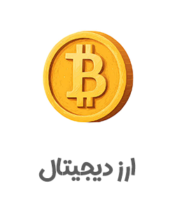 ارز-دیجیتال