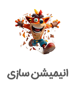 انیمیشن-سازی-1