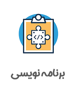 برنامه-نویسی