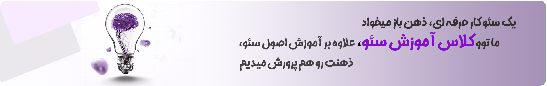 بنر-سئو1