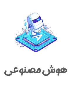 هوش-مصنوعی