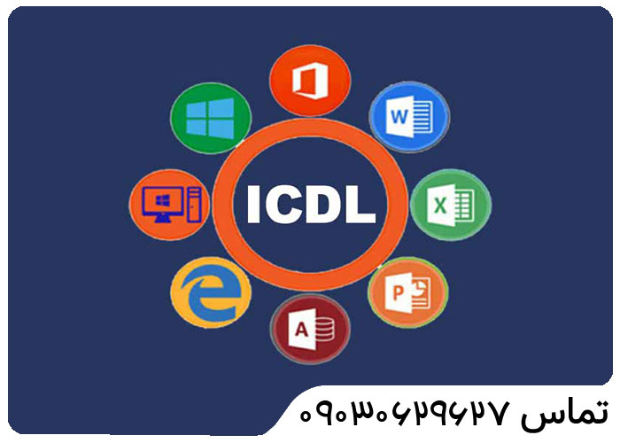 کلاس-اموزش-icdl کلاس-اموزش-icdl