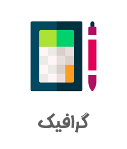 گرافیک1